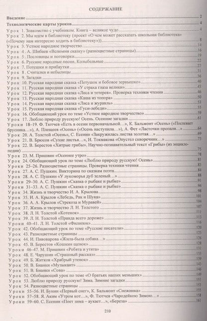 Фотография книги "Арнгольд, Синякова: Литературное чтение. 2 класс. Технологические карты уроков по учебнику Л. Ф. Климановой. I полугодие"