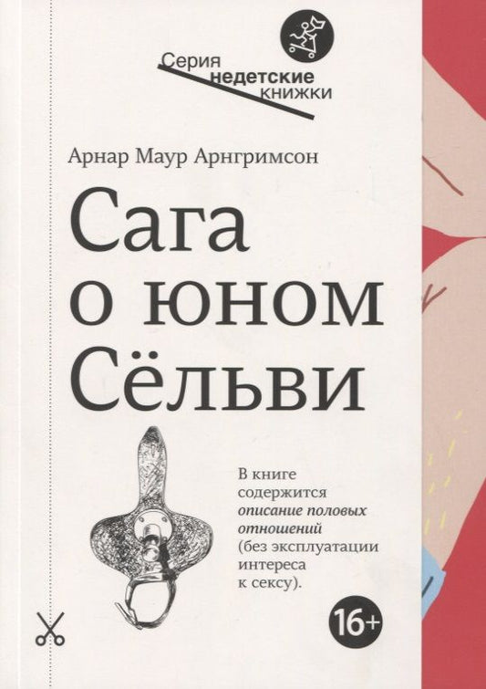 Обложка книги "Арнгримсон: Сага о юном Сельви"
