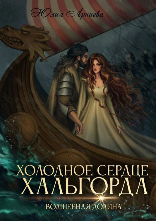 Обложка книги "Арниева: Холодное сердце Хальгорда"