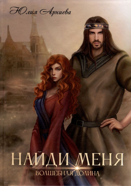 Обложка книги "Арниева: Найди меня"