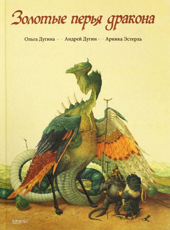 Обложка книги "Арника Эстрель: Золотые перья дракона"