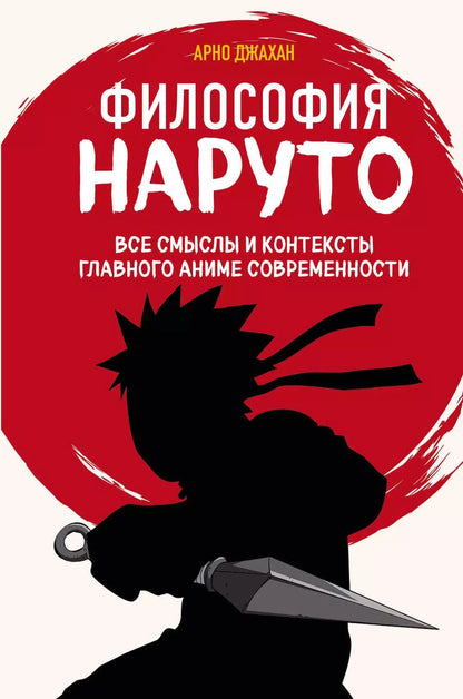 Обложка книги "Арно Джахан: Философия Наруто: все смыслы и контексты главного аниме современности"