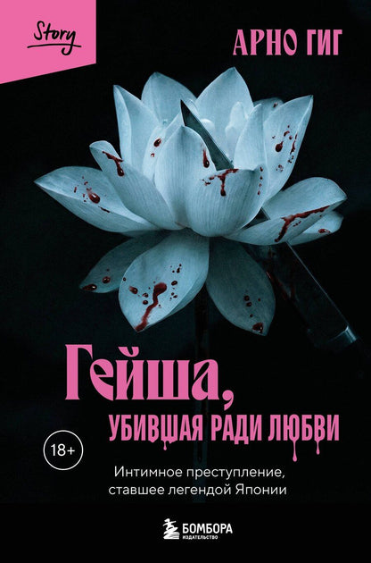 Обложка книги "Арно Гиг: Гейша, убившая ради любви. Интимное преступление, ставшее легендой Японии"