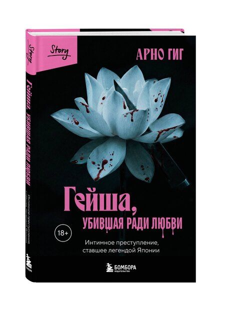 Фотография книги "Арно Гиг: Гейша, убившая ради любви. Интимное преступление, ставшее легендой Японии"