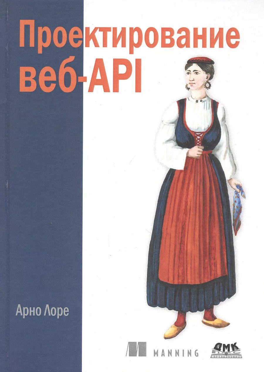 Обложка книги "Арно Лоре: Проектирование веб-API"