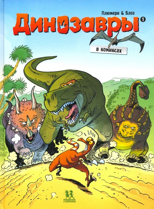 Обложка книги "Арно Плюмери: Динозавры в комиксах. Том 1"