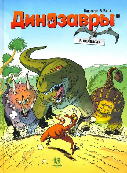 Обложка книги "Арно Плюмери: Динозавры в комиксах. Том 1"