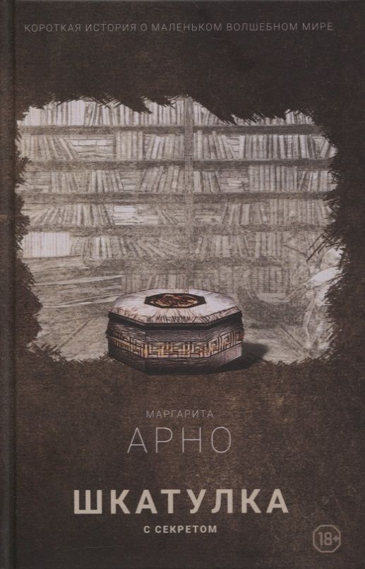 Обложка книги "Арно: Шкатулка с секретом"