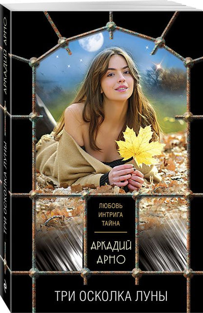 Фотография книги "Арно: Три осколка луны"