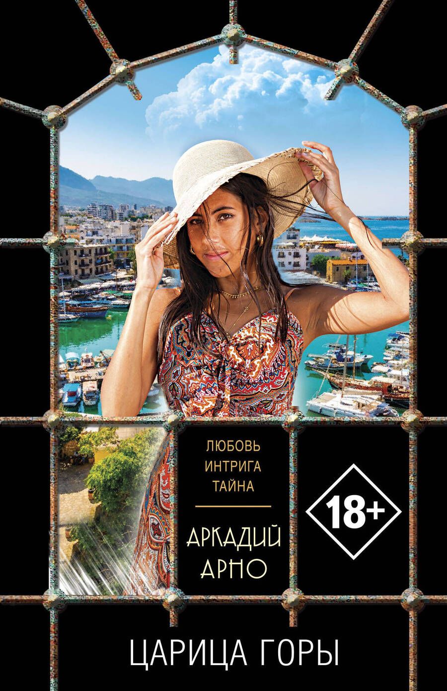 Обложка книги "Арно: Царица горы"