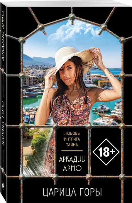 Фотография книги "Арно: Царица горы"