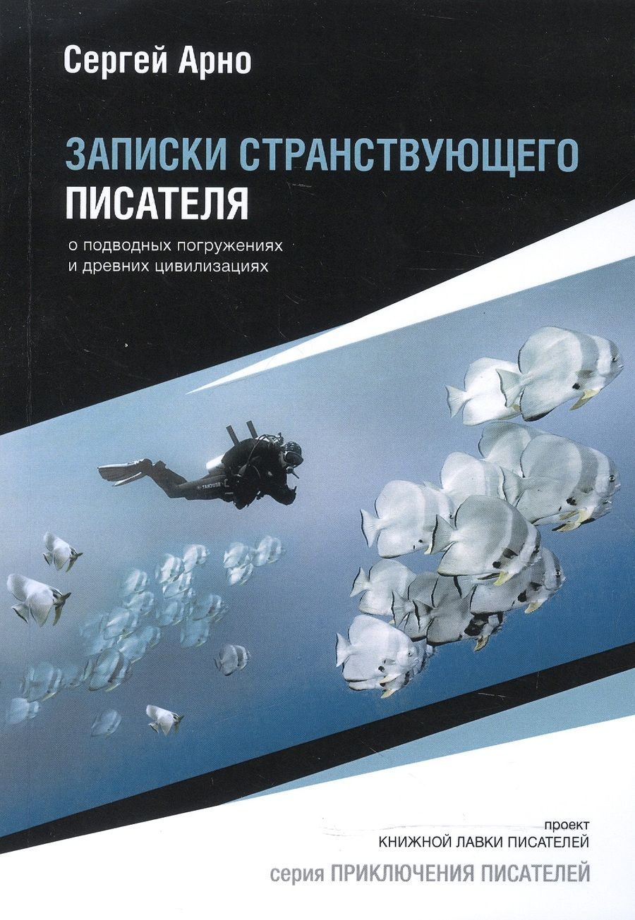 Обложка книги "Арно: Записки странствующего писателя"