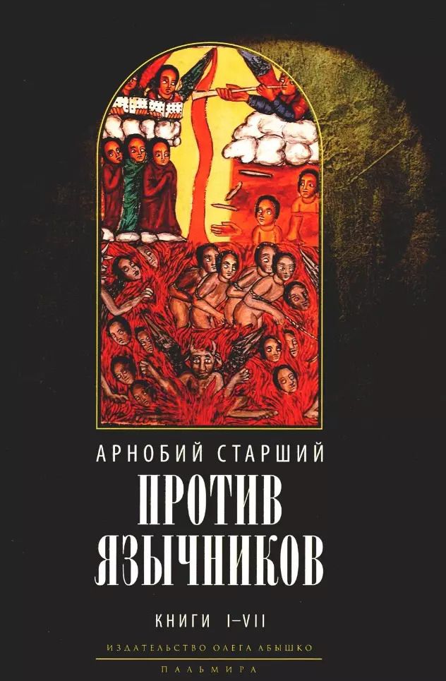 Обложка книги "Арнобий Старший: Против язычников. Кн. 1-7 . 2-е изд., испр"
