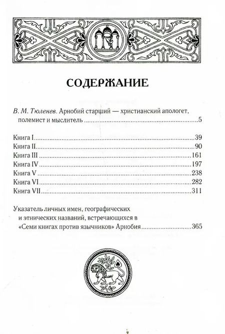 Фотография книги "Арнобий Старший: Против язычников. Кн. 1-7 . 2-е изд., испр"