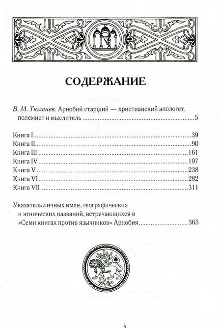 Фотография книги "Арнобий Старший: Против язычников. Кн. 1-7 . 2-е изд., испр"