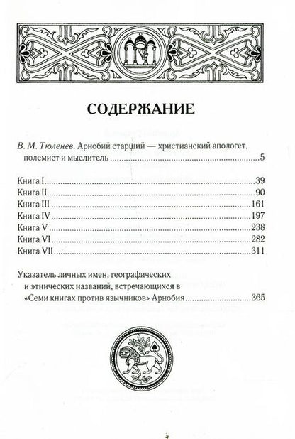 Фотография книги "Арнобий Старший: Против язычников. Кн. 1-7 . 2-е изд., испр"