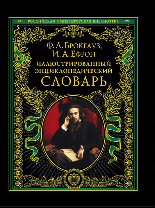 Обложка книги "Арнольд, Абрамович: Иллюстрированный энциклопедический словарь : современная версия"
