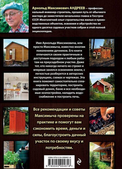Фотография книги "Арнольд Андреев: Большая энциклопедия обустройства дачного участка. Легендарные советы от Максимыча"