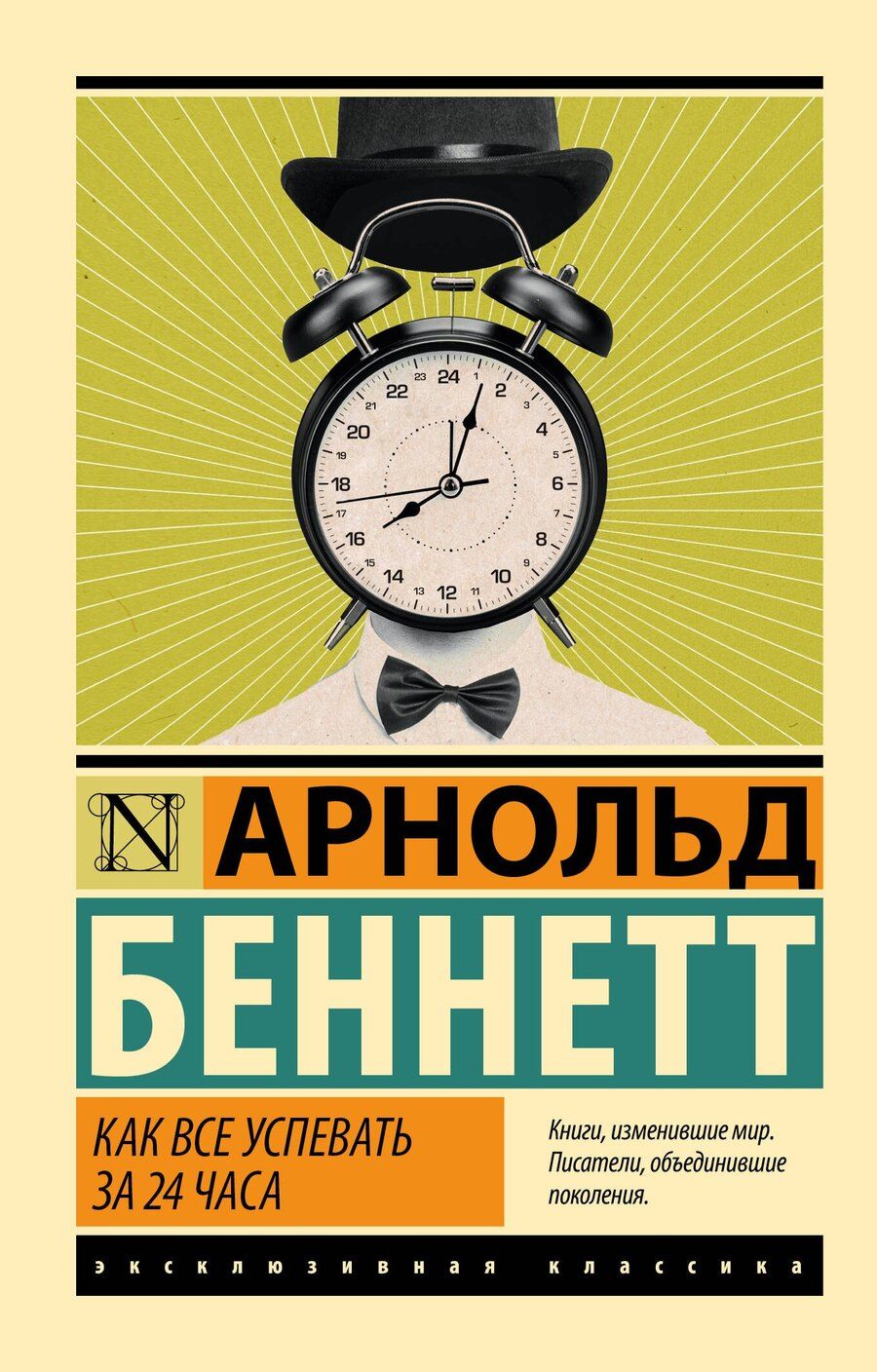 Обложка книги "Арнольд Беннетт: Как все успевать за 24 часа"