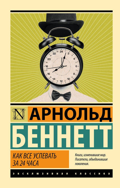 Обложка книги "Арнольд Беннетт: Как все успевать за 24 часа"