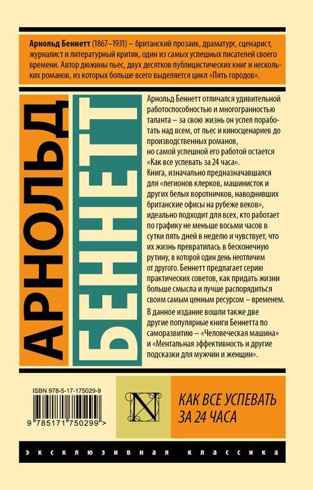 Фотография книги "Арнольд Беннетт: Как все успевать за 24 часа"