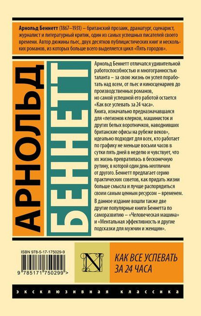 Фотография книги "Арнольд Беннетт: Как все успевать за 24 часа"