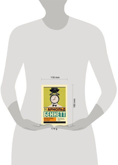 Фотография книги "Арнольд Беннетт: Как все успевать за 24 часа"