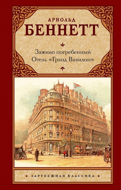 Обложка книги "Арнольд Беннетт: Заживо погребенный. Отель "Гранд Вавилон""