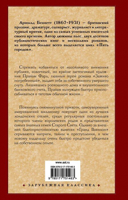 Фотография книги "Арнольд Беннетт: Заживо погребенный. Отель "Гранд Вавилон""