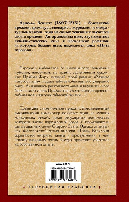 Фотография книги "Арнольд Беннетт: Заживо погребенный. Отель "Гранд Вавилон""