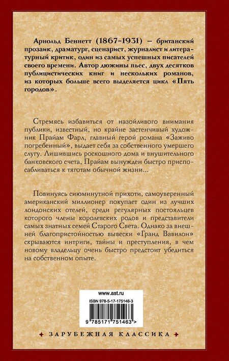 Фотография книги "Арнольд Беннетт: Заживо погребенный. Отель "Гранд Вавилон""