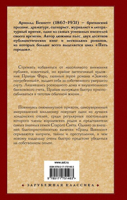 Фотография книги "Арнольд Беннетт: Заживо погребенный. Отель "Гранд Вавилон""