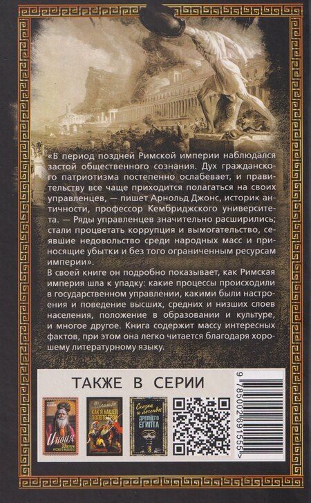 Фотография книги "Арнольд Джонс: Закат Римской империи"