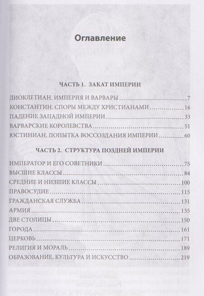Фотография книги "Арнольд Джонс: Закат Римской империи"