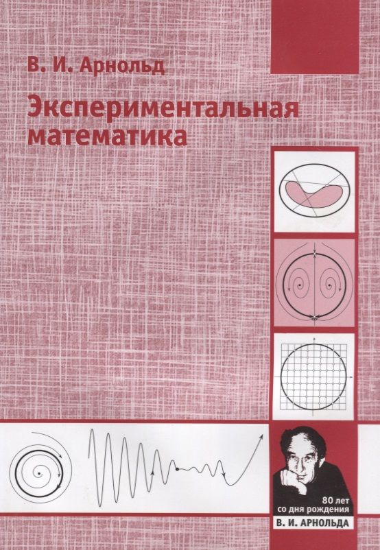 Обложка книги "Арнольд: Экспериментальная математика"