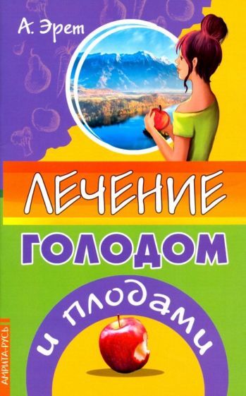 Обложка книги "Арнольд Эрет: Лечение голодом и плодами"