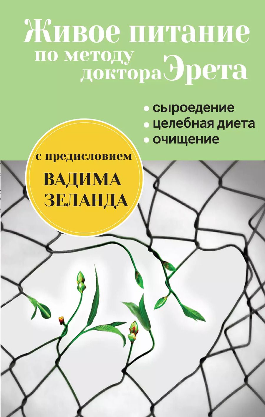 Обложка книги "Арнольд Эрет: Живое питание Арнольда Эрета (с предисловием В.Зеланда)"
