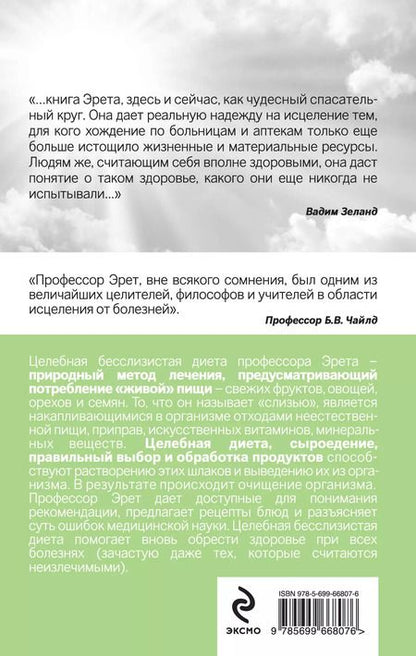 Фотография книги "Арнольд Эрет: Живое питание Арнольда Эрета (с предисловием В.Зеланда)"