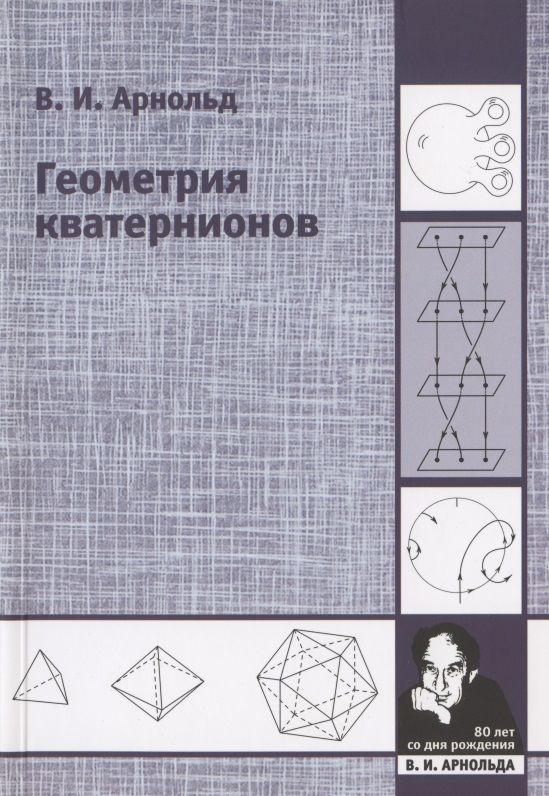 Обложка книги "Арнольд: Геометрия кватернионов"