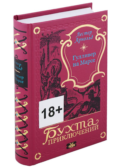 Обложка книги "Арнольд: Гулливер на Марсе"