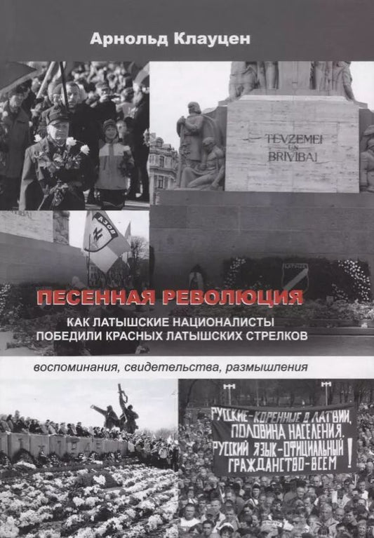 Обложка книги "Арнольд Клауцен: Песенная революция. Как латышские националисты победили красных латышских стрелков"