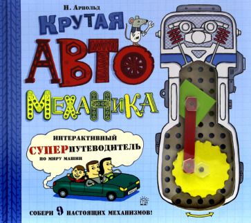 Обложка книги "Арнольд: Крутая автомеханика"