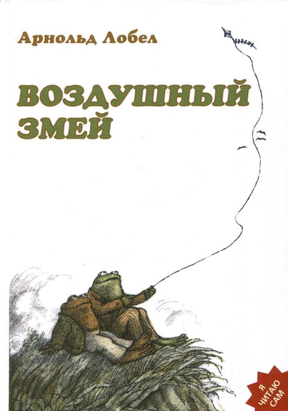 Обложка книги "Арнольд Лобел: Воздушный змей"