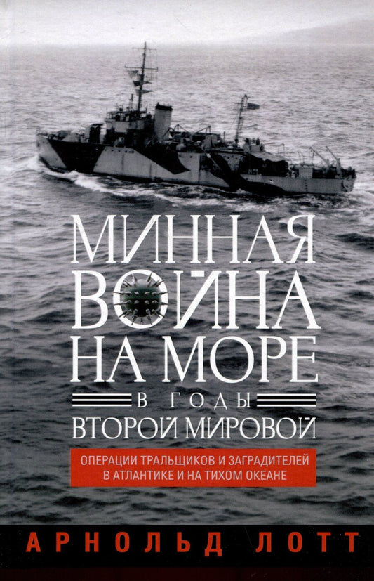 Обложка книги "Арнольд Лотт: Минная война на море в годы Второй мировой. Операции тральщиков и заградителей в Атлантике и на Тихом океане"