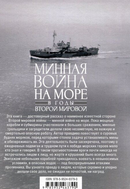 Фотография книги "Арнольд Лотт: Минная война на море в годы Второй мировой. Операции тральщиков и заградителей в Атлантике и на Тихом океане"