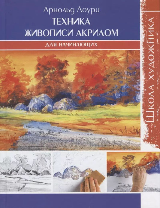 Обложка книги "Арнольд Лоури: Школа художника: Техника живописи акрилом для начинающих"