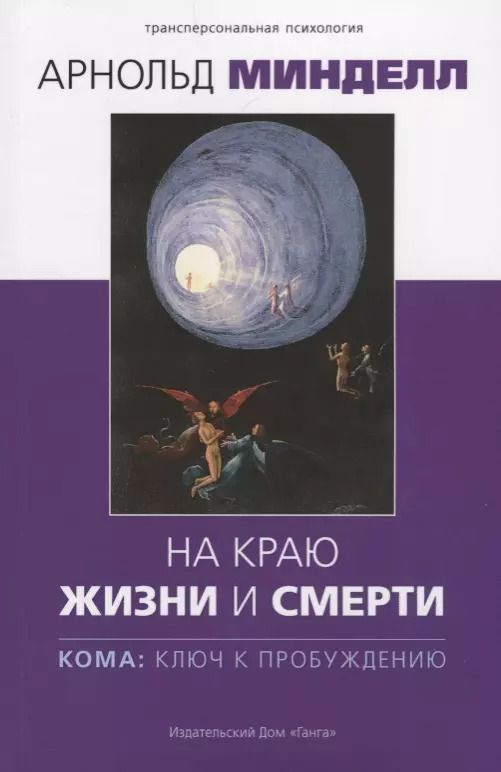 Обложка книги "Арнольд Минделл: На краю жизни и смерти. Кома: ключ к пробуждению"