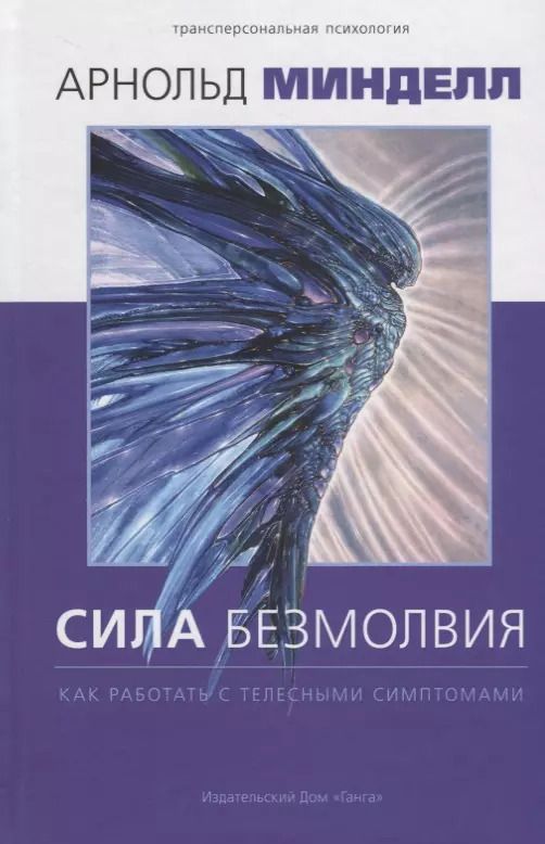 Обложка книги "Арнольд Минделл: Сила безмолвия. Как работать с телесными симптомами"