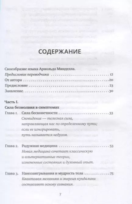 Фотография книги "Арнольд Минделл: Сила безмолвия. Как работать с телесными симптомами"