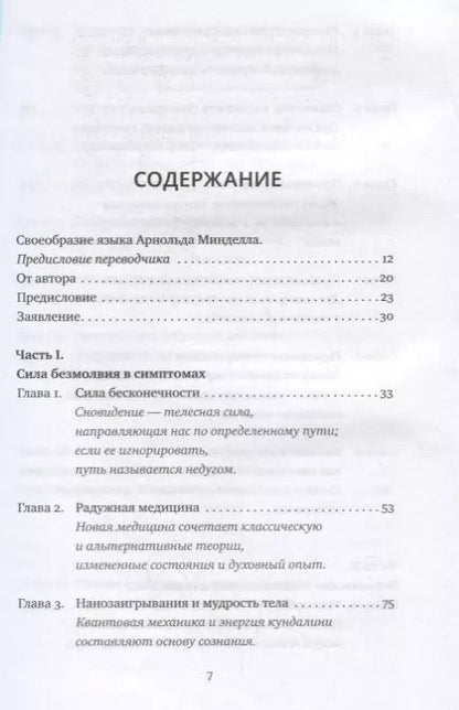 Фотография книги "Арнольд Минделл: Сила безмолвия. Как работать с телесными симптомами"